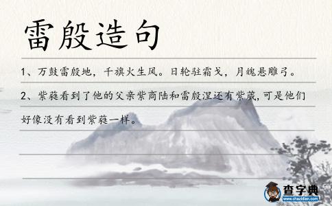 雷殷造句