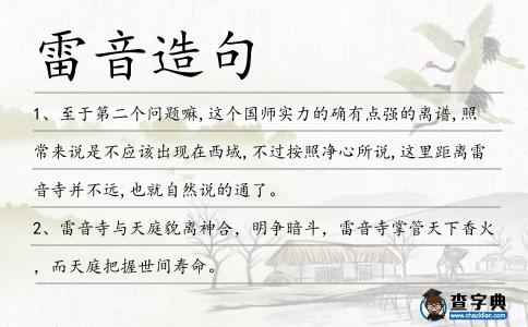 雷音造句
