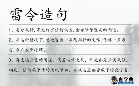 雷令造句