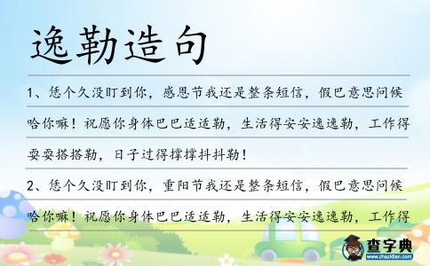 逸勒造句
