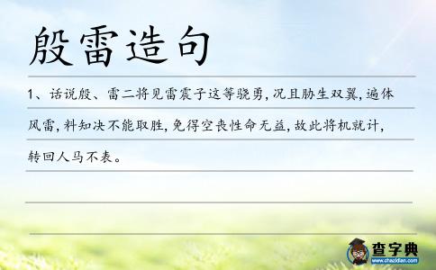 殷雷造句