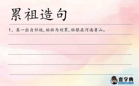 累祖造句