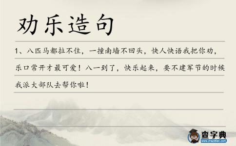勸樂造句