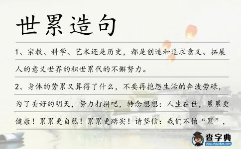 世累造句