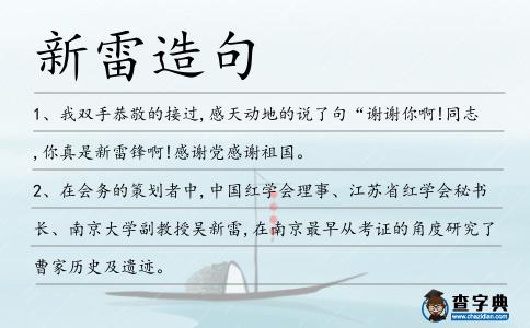 新雷造句