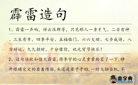 霹雷造句