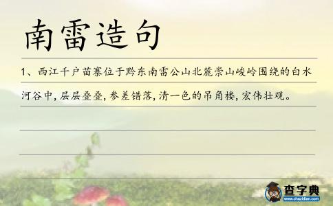 南雷造句
