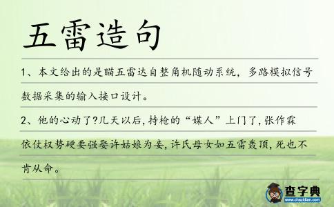 五雷造句