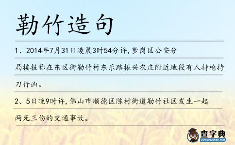 勒竹造句