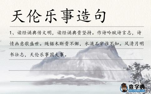 天倫樂事造句