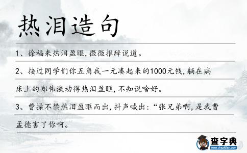 熱淚造句