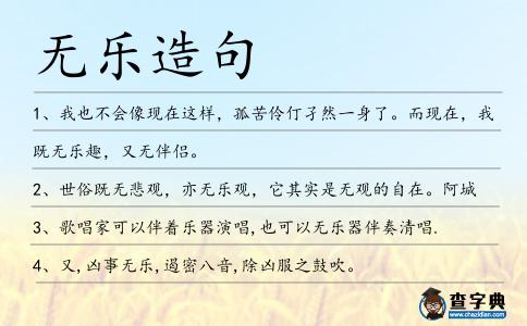 無樂造句