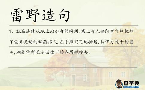 雷野造句