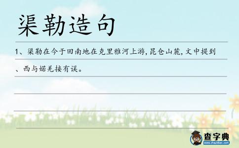 渠勒造句