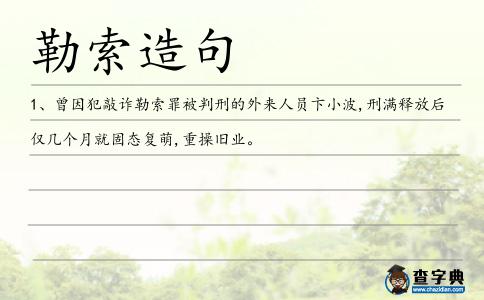 勒索造句