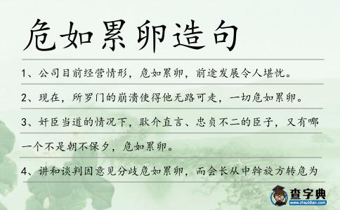 危如累卵造句