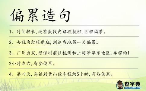 偏累造句