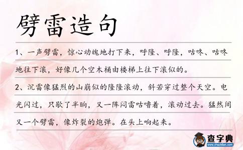 劈雷造句