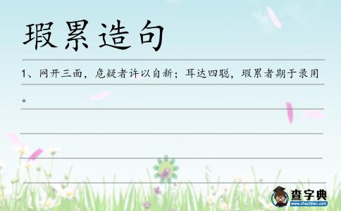 瑕累造句
