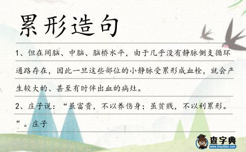 累形造句