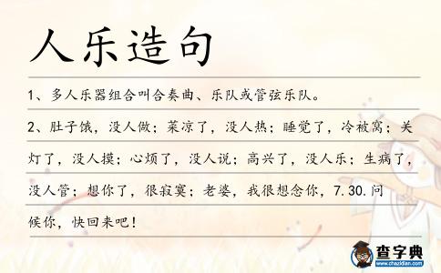 人樂造句