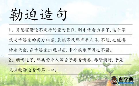 勒迫造句