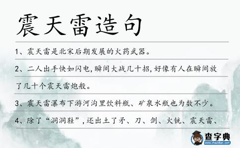 震天雷造句