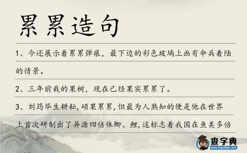 累累造句