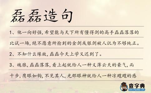 磊磊造句