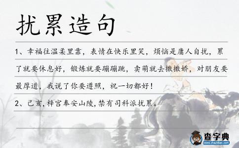 擾累造句