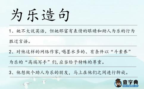 為樂造句