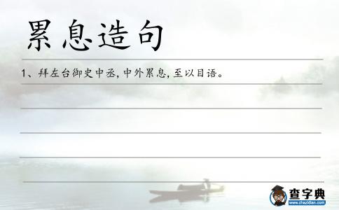 累息造句