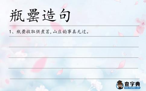 瓶罍造句