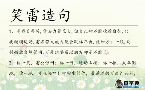笑雷造句