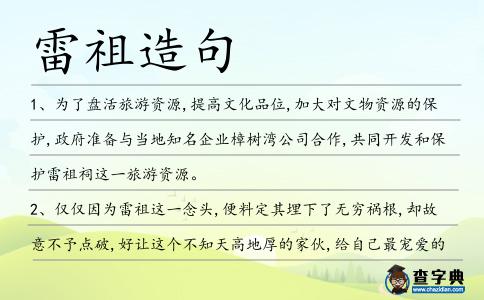 雷祖造句