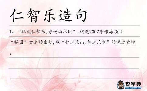 仁智樂(lè)造句