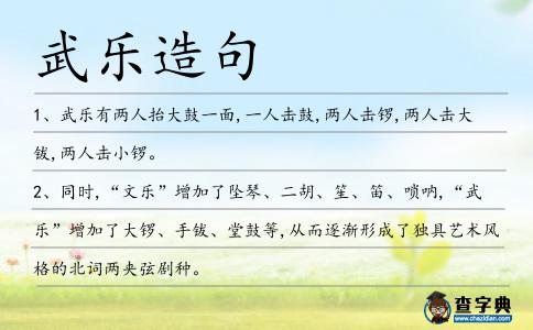 武樂造句