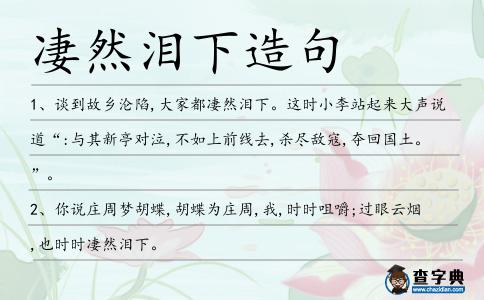 凄然淚下造句