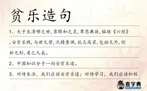 貧樂造句