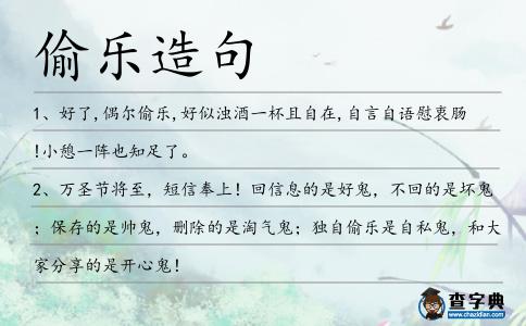 偷樂造句