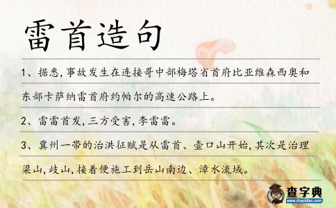 雷首造句
