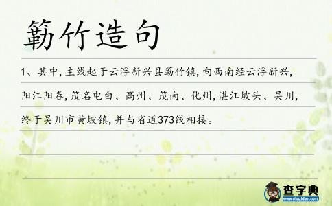 簕竹造句