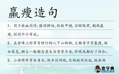 羸瘦造句