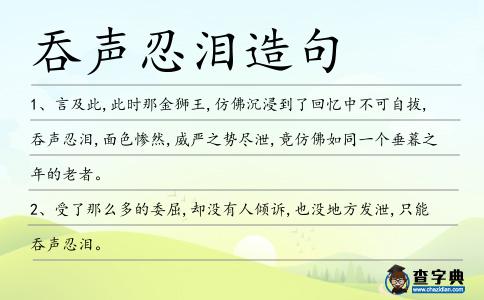 吞聲忍淚造句