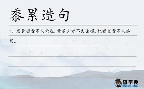 黍累造句