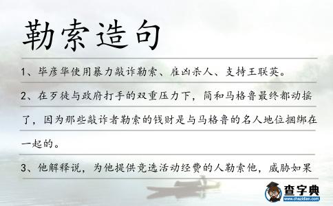 勒索造句