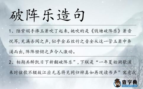 破陣樂造句