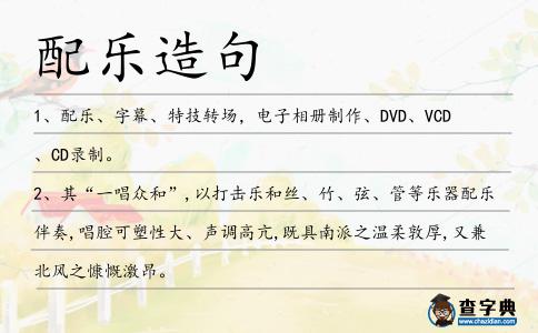 配樂造句