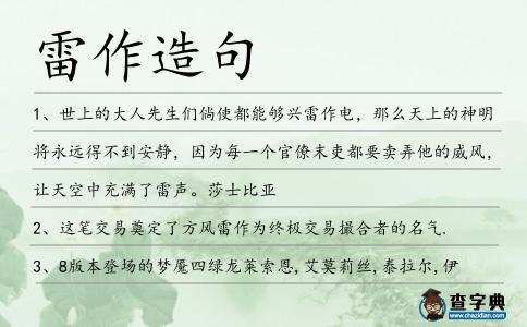 雷作造句