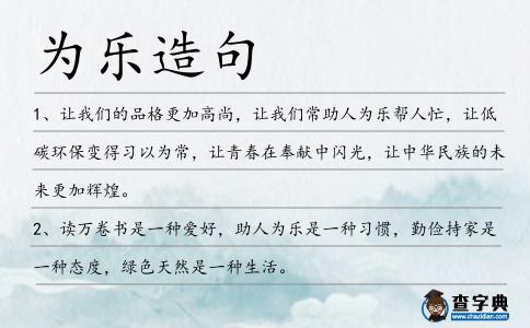 為樂(lè)造句